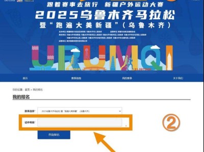 乌鲁木齐2025年马拉松中签结果查询时间+查询入口