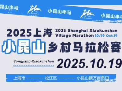 2025上海小昆山乡村马拉松报名时间+入口+费用