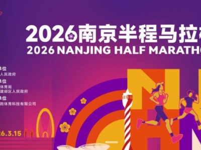 2026南京半程马拉松报名官网入口