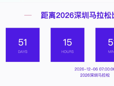 2026深圳马拉松出签时间+查询入口