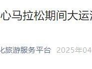 2025北京大运河文化旅游景区部分区域临时封闭的公告