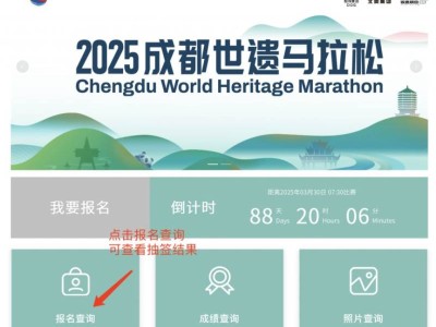 2025成都世遗马拉松抽签时间+结果查询入口