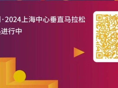 上海中心垂直马拉松报名官网入口(附网址)