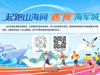 2026青岛马拉松跑友专属优惠（景区+酒店）