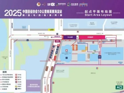 2025北京海淀马拉松10公里精英赛路线图（起点布局+赛事路线）