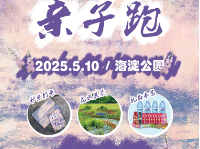 2025北京春季莫奈花园亲子跑(赛事规程)