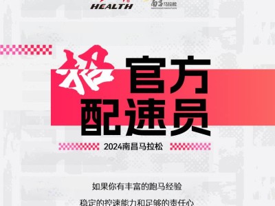 2024南昌马拉松官方配速员招募(赛事规程)