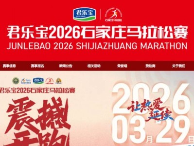 石家庄马拉松官网网址http://www.sjz-marathon.com/