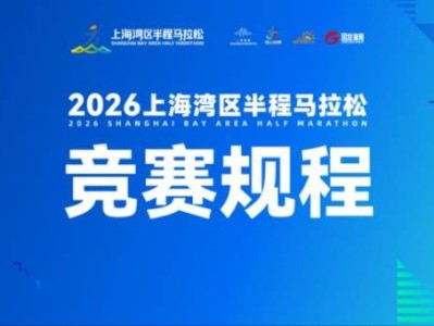 2026上海湾区半程马拉松竞赛规程