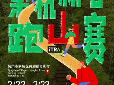 2025余杭新春跑山赛(赛事规程)