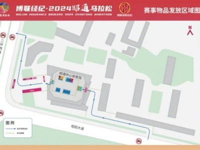 2024昭通马拉松领物指南