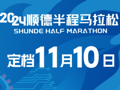 2024顺德半程马拉松（比赛时间+参数人数）
