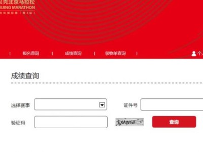 2024北京马拉松成绩查询官网网址入口