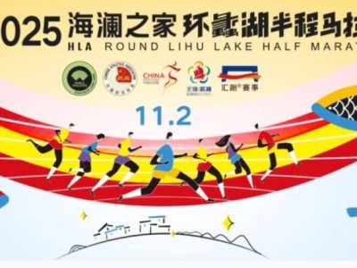2025无锡环蠡湖半程马拉松官网