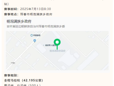 2025“心无界 步边疆”成长杯中国·吉林第二届边境马拉松系列赛（珲春站）(赛事规程)