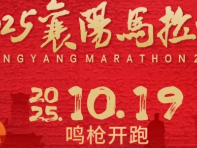 襄阳马拉松报名入口2025