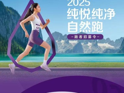 2025纯悦纯净自然跑-合肥站(赛事规程)