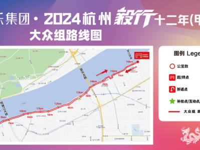 2024杭州毅行十二年（甲辰）毅行(赛事规程)