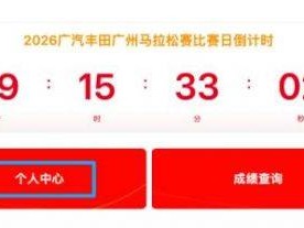 2026年广州马拉松赛官网退费申请入口＋申请流程