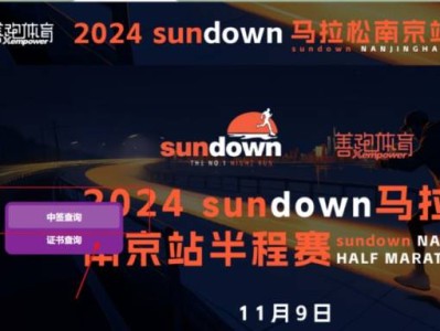 2024南京半程马拉松中签查询指南