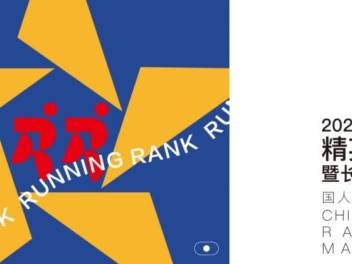 2024中国马拉松精英排名赛活动指南(最新)