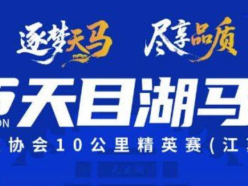 2025常州溧阳天目湖马拉松参赛声明(最新)