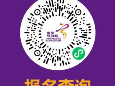 2024南京马拉松中签查询入口
