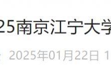 2025南京江宁大学城半程马拉松最新消息