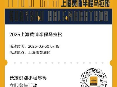 2025上海黄浦半马参赛包领取流程