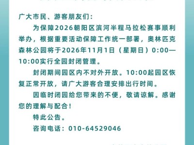 2026北京朝阳区滨河半程马拉松赛事期间临时闭园公告