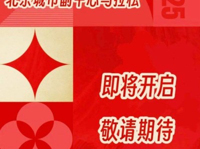 2025北京城市副中心马拉松最新消息