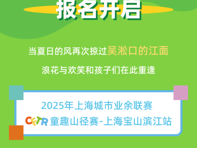 2025年CFTR童趣山径赛-上海宝山滨江站(赛事规程)