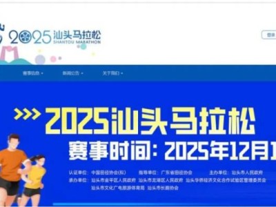 2025汕头马拉松报名操作流程（电脑端）