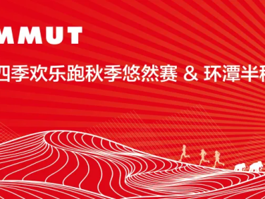 2024MAMMUT长春净月潭四季欢乐跑秋季悠然赛/环潭半程马拉松(赛事规程)