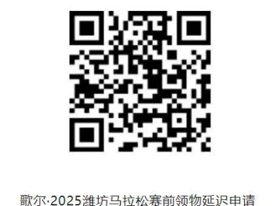 2025潍坊马拉松参赛物资领取攻略（时间＋地点＋流程＋交通指南）
