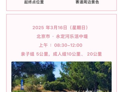 2025永定河畔春悦跑(赛事规程)