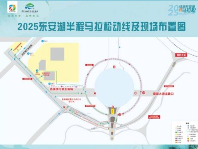 2025东安湖马拉松起终点(附线路图)