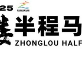2025常州钟楼半程马拉松竞赛规程（最新）