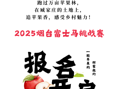 2025烟台富士马挑战赛(赛事规程)