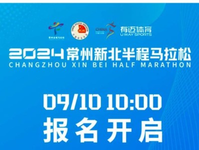2024常州新北半程马拉松报名须知(最新)