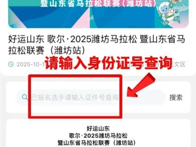 2025潍坊马拉松参赛号查询入口（https://weifangmarathon.irunner.mobi ）