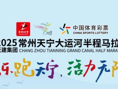 2025常州大运河马拉松报名查询官网