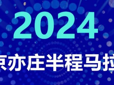 2024北京亦庄半程马拉松报名时间(开始+结束)