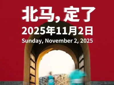 2025中国银行北京马拉松官网