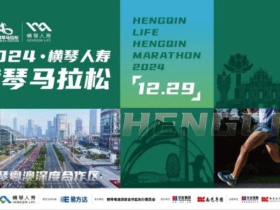 2024横琴马拉松抽签结果查询指引