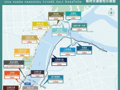2026杭州富阳半程马拉松交通管控最新消息