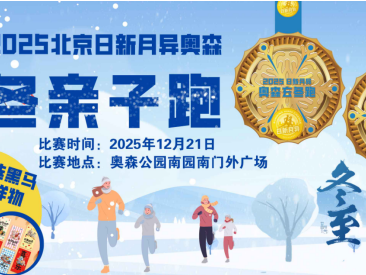 2025北京玄冬奥森亲子跑(赛事规程)