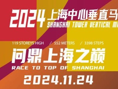 2024上海中心垂直马拉松报名时间+条件+官网入口+费用