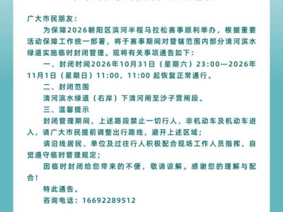 2026北京朝阳区滨河半程马拉松赛事期间对滨水绿道(朝阳段)临时封闭管理