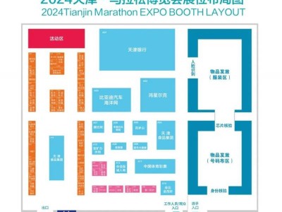 天津马拉松博览会参展商展位图2024